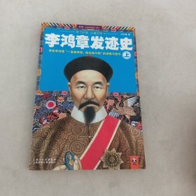 李鸿章发迹史 （上）