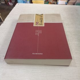 中国书法大全