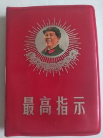 最高指示綠軍裝，七葵花三合一本。