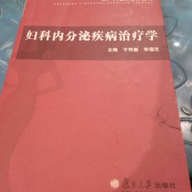 妇科内分泌疾病治疗学