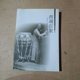 西湖百象：美国传教士甘博民国初年拍摄的杭州老照片      51-148