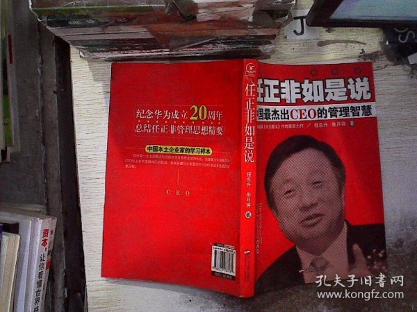 任正非如是说：中国最杰出CEO的管理智慧