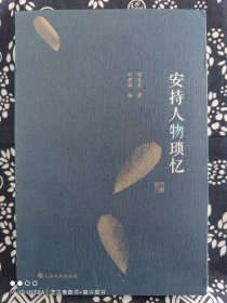 安持人物琐忆（平装）（定价 68 元）（一版一印）