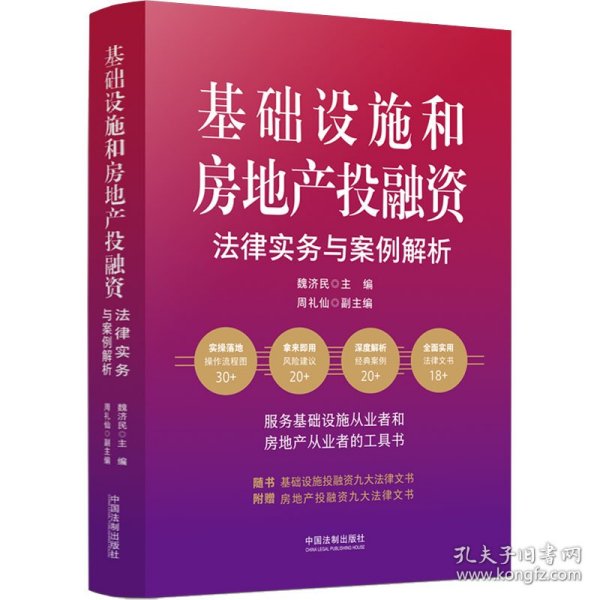 基础设施和房地产投融资法律实务与案例解析