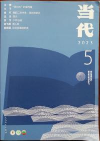 《当代》2023年第5期（王蒙、王干对话《“现代性”的爱与痛》黄灯非虚构《我的二本学生：漫长的家访》沈念中篇小说《渔火》西元中篇《少年与湖》陶丽群中篇《晚风吹过南屏》南飞雁短篇小说《美人吟》钟二毛短篇《堡垒》等）