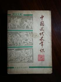 ●乖乖插图本：《中国近代史常识》集体编【1979年中国青年版32开331页】！