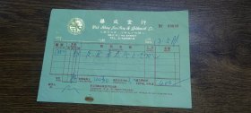 1985年香港华成金行发货单（金铺售货单）