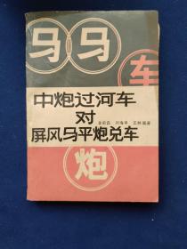 中炮过河车对屏风马平炮兑车