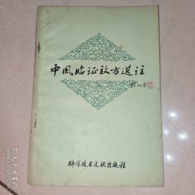 中风临证效方选注