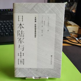 日本陆军与中国："支那通"折射的梦想和挫折