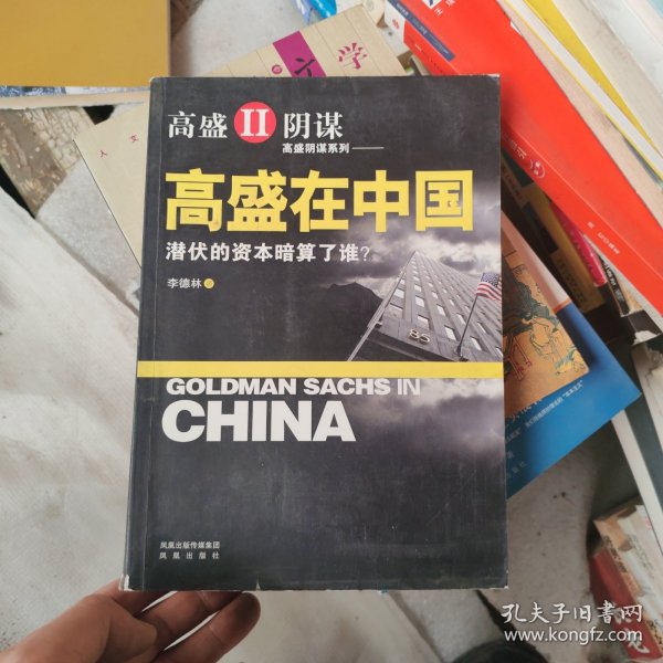 高盛在中国