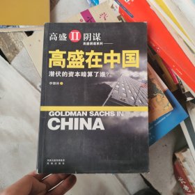 高盛在中国