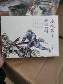 小人书系列：烈火金刚（套装共5册）