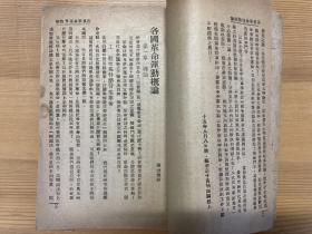 各国革命运动概论（共产党早期文献，油印本）