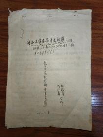 保真手稿:1952年剧本稿本《向不法资本家讨还血债-根据大奸商李演廷暗害志愿军同志事实改写》