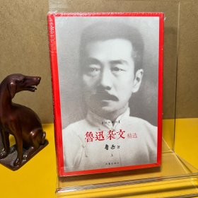 鲁迅杂文精选(精装全两册） 精装珍藏本 作家出版社百年藏书 国民大师鲁迅具有批判性的文字，来自“民族魂”的呐喊