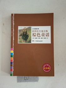 朗格彩色童话集——棕色童话