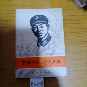 雷鋒日記、詩文選編
