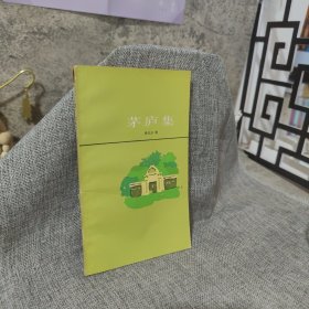 茅庐集