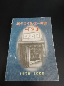 新寧二中高45-48班同學錄1978-2008