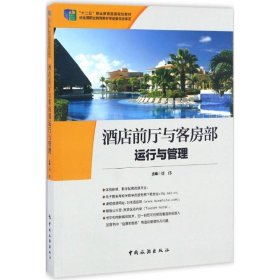 酒店前厅与客房部运行与管理刘伟9787503256820中国旅游出版社