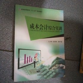 成本会计综合实训 段昌军 中国商业出版社 9787504491770