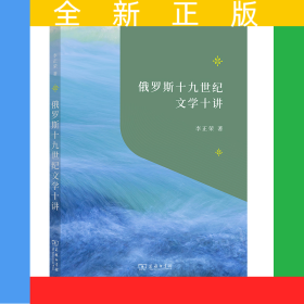 俄羅斯十九世紀(jì)文學(xué)十講/“教育援青”人文學(xué)科基礎(chǔ)建設(shè)系列