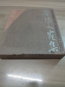 梁鴻文畫集梁鴻文