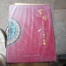 运城非物质文化遗产经典【未开封】