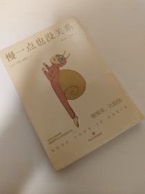 慢一点也没关系