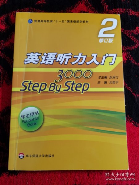 英语听力入门3000 修订版 学生用书2