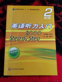 英语听力入门3000 修订版 学生用书2