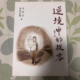 逆境中的从容
