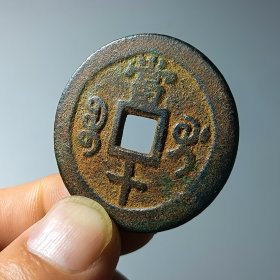 咸丰重宝 宝桂当十 美品古币收藏 低价转让2024-83