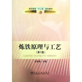 高职高专“十二五”规划教材：炼铁原理与工艺（第2版）