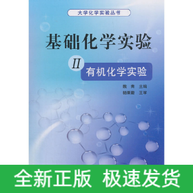 基礎(chǔ)化學(xué)實(shí)驗(yàn) II（有機(jī)化學(xué)實(shí)驗(yàn)）