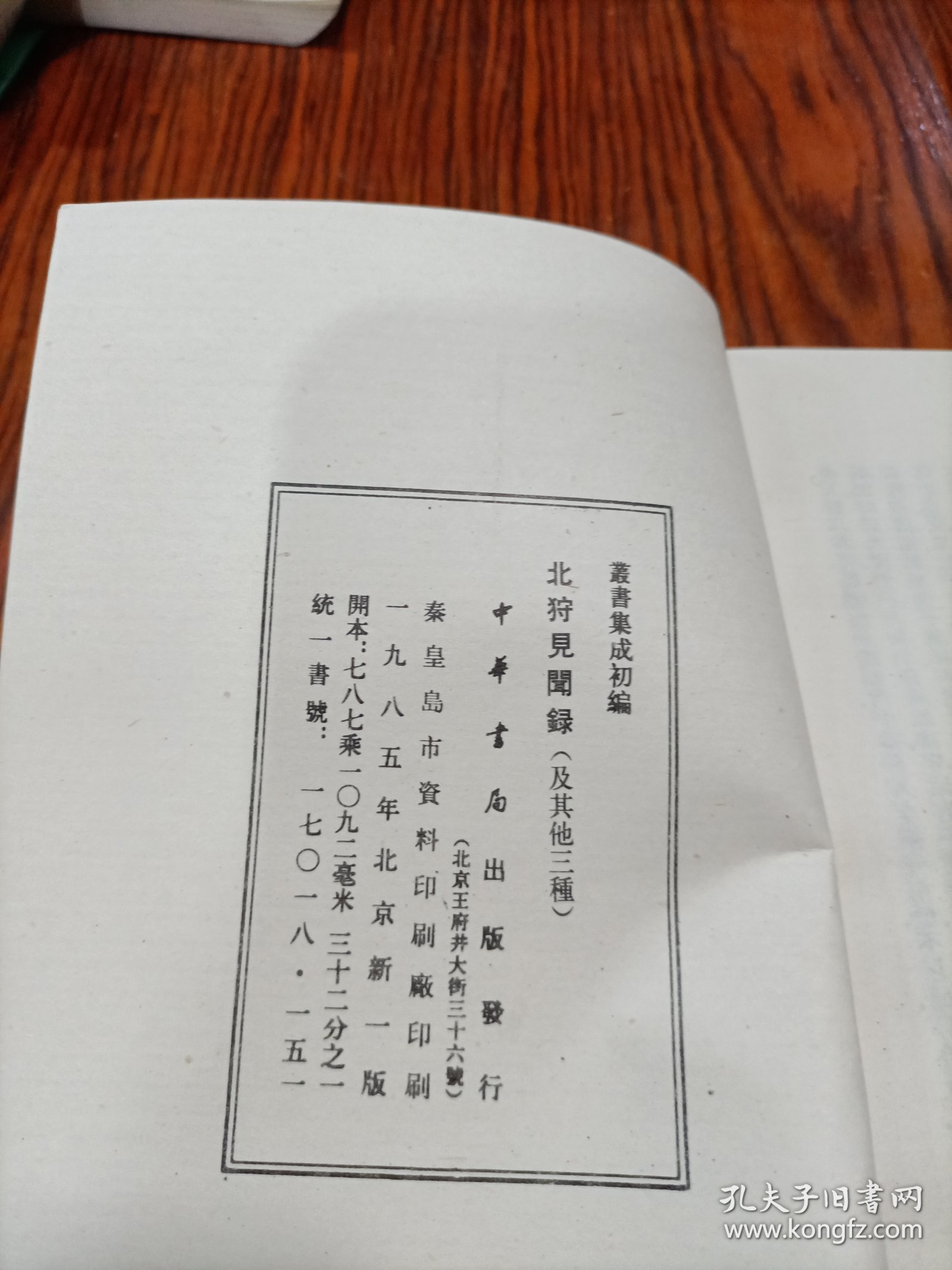 北狩見闻录 北狩行录 靖康传信录 靖康纪闻附拾遗(全一册)《丛书集成初编》