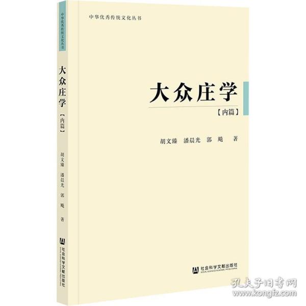 大众庄学：内篇