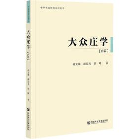 大众庄学(内篇) 中国哲学 胡文臻,潘晨光,郭飚 新华正版