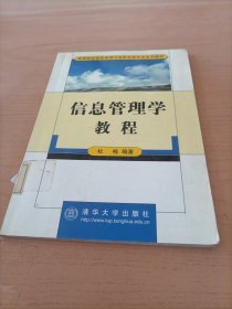 信息管理学教程