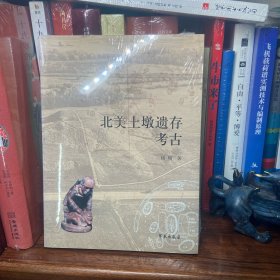 北美土墩遗存考古