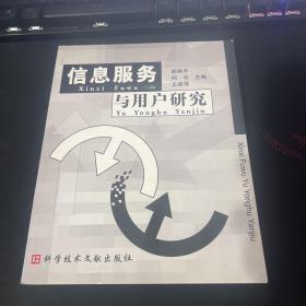 信息服务与用户研究