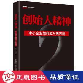 创始人精神中小企业如何应对黑天鹅