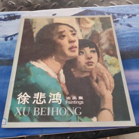 徐悲鸿油画集