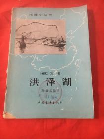 地理小丛书(洪泽湖)