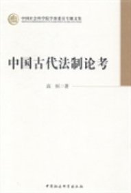 中国社会科学院学部委员专题文集：中国古代法制论考