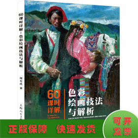 60课时详解：色彩绘画技法与解析