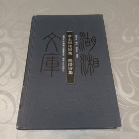 章士钊诗词集·程潜诗集