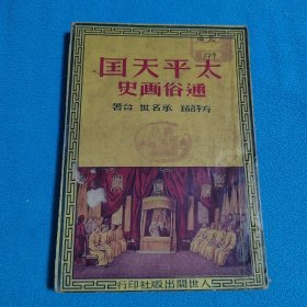 太平天国通俗画史