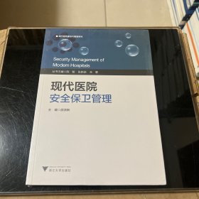 现代医院安全保卫管理/现代医院建设与管理系列